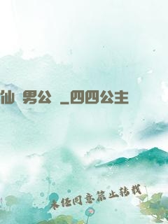 仙俠男公關