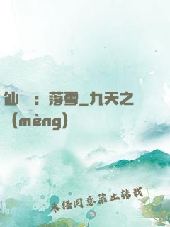 仙俠緣：落雪