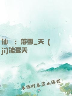 仙俠緣：落雪