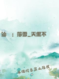 仙俠緣：落雪
