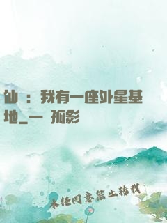仙俠：我有一座外星基地