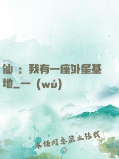 仙俠：我有一座外星基地