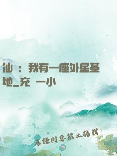 仙俠：我有一座外星基地