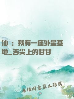 仙俠：我有一座外星基地