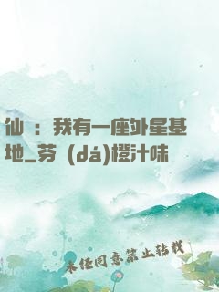 仙俠：我有一座外星基地