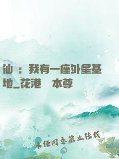 仙俠：我有一座外星基地
