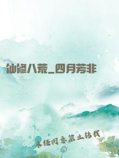 仙修八荒