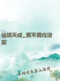 仙偶天成