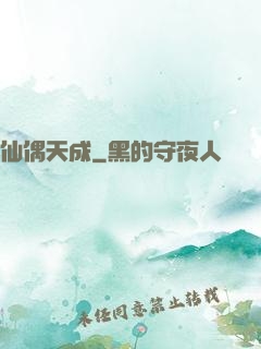 仙偶天成