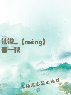 仙傲