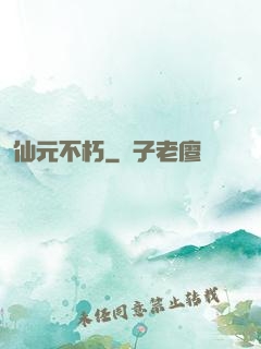 仙元不朽