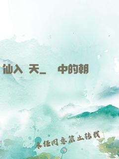仙入羅天