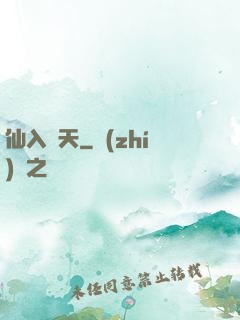 仙入羅天
