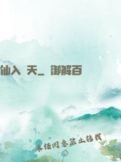仙入羅天
