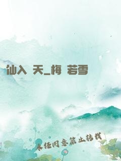 仙入羅天
