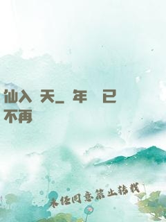 仙入羅天