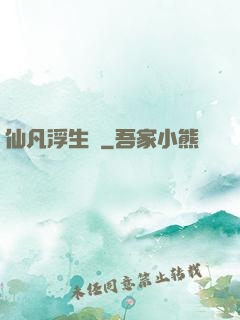 仙凡浮生錄