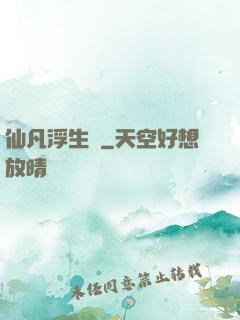仙凡浮生錄