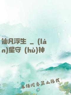 仙凡浮生錄