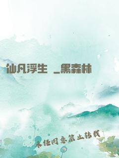 仙凡浮生錄