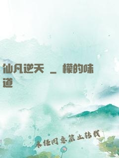 仙凡逆天錄