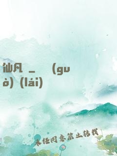 仙凡錄