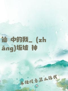 仙劍中的我