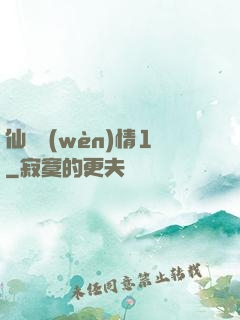 仙劍問(wèn)情1