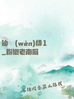 仙劍問(wèn)情1