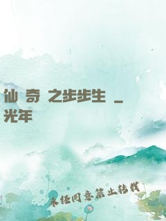 仙劍奇緣之步步生蓮