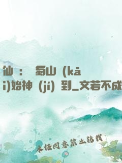仙劍：從蜀山開(kāi)始神級(jí)簽到