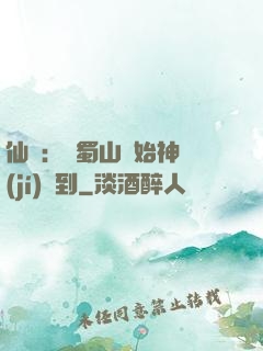 仙劍：從蜀山開始神級(jí)簽到