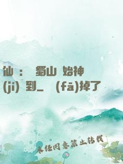 仙劍：從蜀山開始神級(jí)簽到