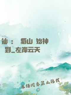 仙劍：從蜀山開始神級簽到
