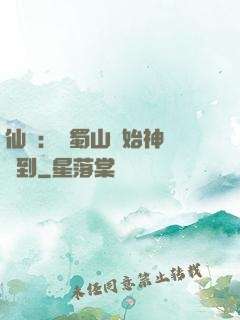 仙劍：從蜀山開始神級簽到