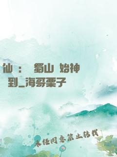 仙劍：從蜀山開始神級簽到