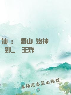 仙劍：從蜀山開始神級簽到