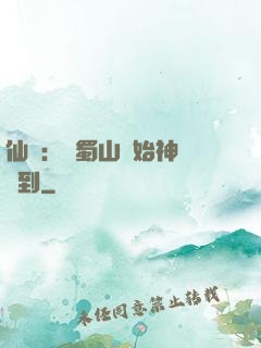 仙劍：從蜀山開始神級簽到