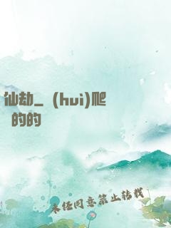 仙劫