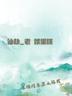 仙劫