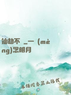 仙劫不滅