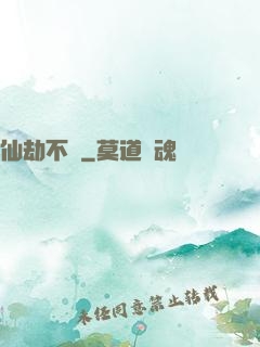 仙劫不滅