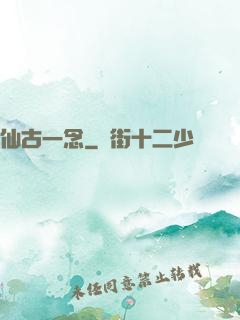 仙古一念