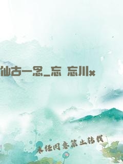 仙古一念