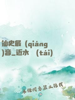 仙史最強(qiáng)音