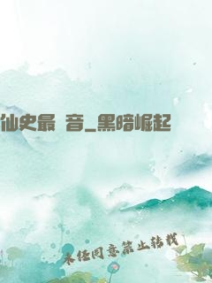 仙史最強音