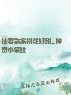 仙君你家桃花好甜
