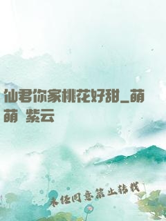 仙君你家桃花好甜