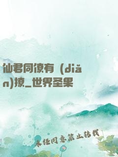 仙君同僚有點(diǎn)撩