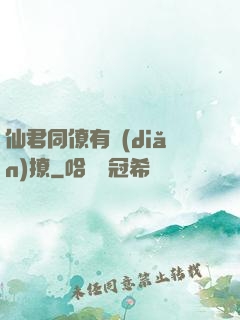 仙君同僚有點(diǎn)撩